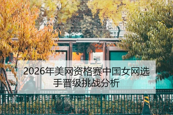 nian-mei-wang-zi-ge-sai-zhong-guo-nv-wang-xuan-shou-jin-ji-tiao-zhan-fen-xi-2-908.jpg