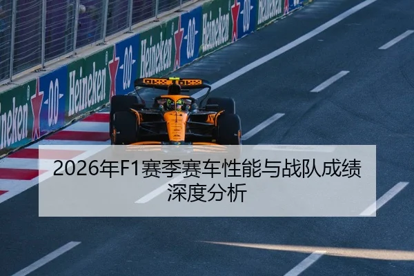 2026年F1赛季赛车性能与战队成绩深度分析