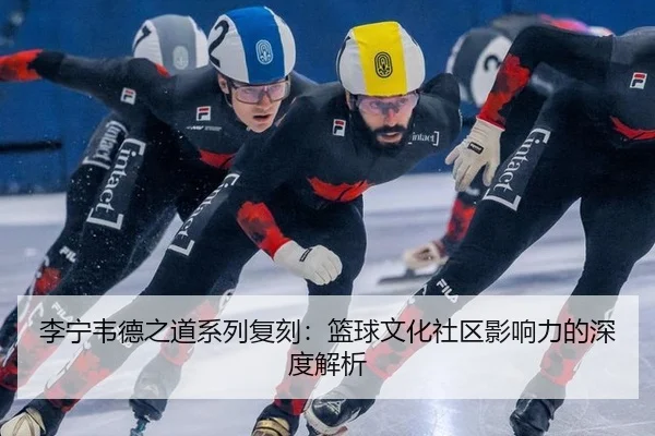 li-ning-wei-de-zhi-dao-xi-lie-fu-ke-lan-qiu-wen-hua-she-qu-ying-xiang-li-de-shen-du-jie-xi-2-157.jpg