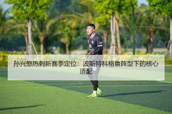 孙兴慜热刺新赛季定位：波斯特科格鲁阵型下的核心适配