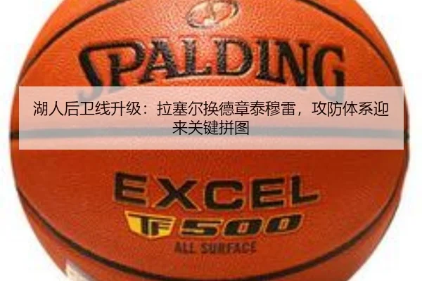 湖人后卫线升级：拉塞尔换德章泰穆雷，攻防体系迎来关键拼图