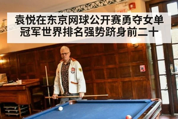 袁悦在东京网球公开赛勇夺女单冠军世界排名强势跻身前二十
