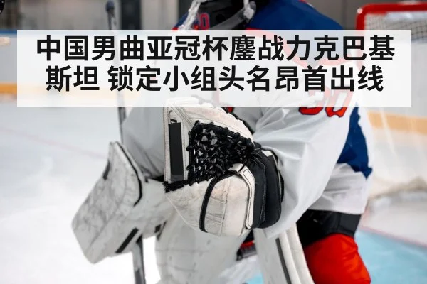 中国男曲亚冠杯鏖战力克巴基斯坦 锁定小组头名昂首出线