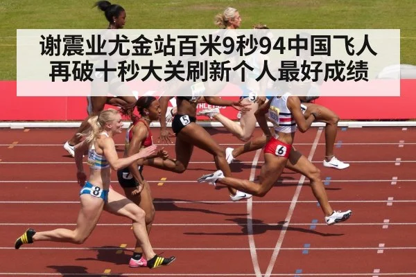 谢震业尤金站百米9秒94中国飞人再破十秒大关刷新个人最好成绩