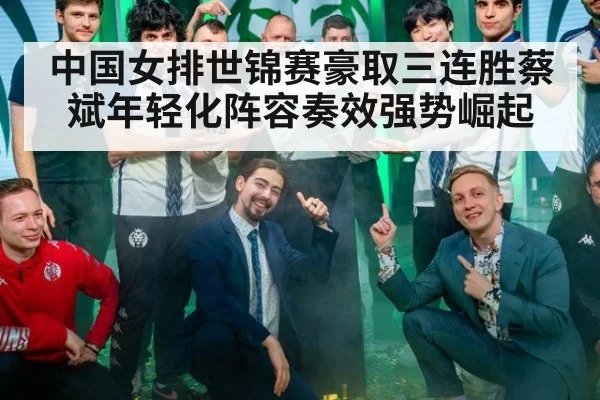中国女排世锦赛豪取三连胜蔡斌年轻化阵容奏效强势崛起