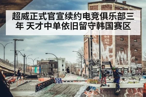 超威正式官宣续约电竞俱乐部三年 天才中单依旧留守韩国赛区
