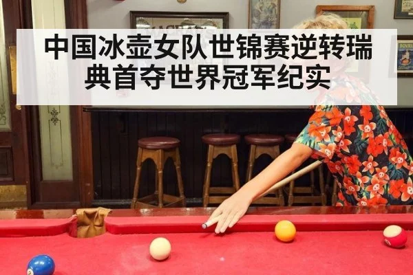 中国冰壶女队世锦赛逆转瑞典首夺世界冠军纪实